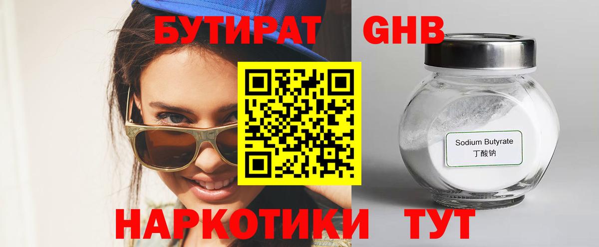 БУТИРАТ оксибутират  Вход с VPN  Славгород 